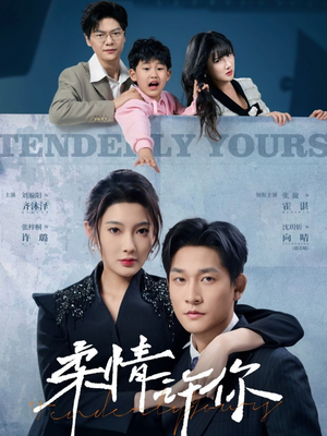 柔情许你（80集） 精彩短剧免费看