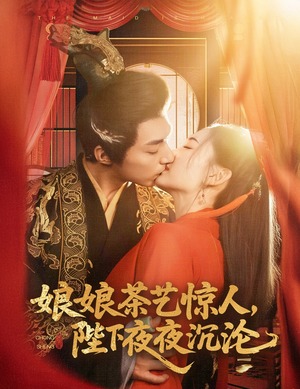 娘娘茶艺惊人，陛下夜夜沉沦（50集） 一起追短剧吧