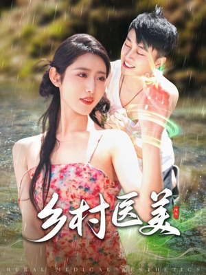 乡村医美（108集） 更新时间