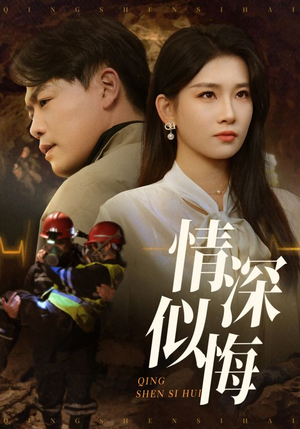 情深似悔（45集）短剧免费分享