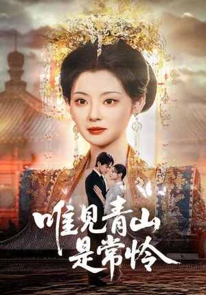 唯见青山是常怜（86集）海量短剧免费看