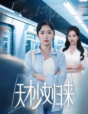 天才少女归来（60集）熬夜追短剧