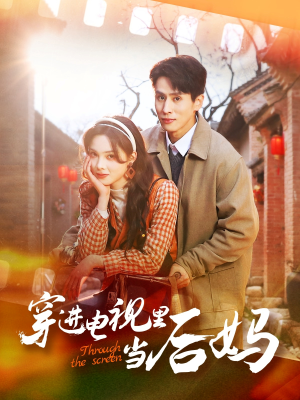穿进电视里当后妈（80集）热门短剧推广