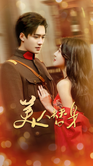 美人替身（60集）小短剧抢先看