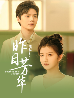 昨日芳华（61集） 女主谁演的