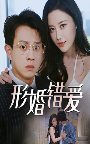 形婚错爱（51集） 精彩短剧追不停