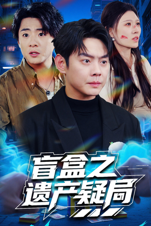 盲盒之遗产疑局（57集） 全集免费观看