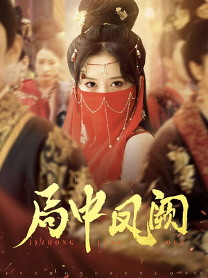 局中凤阙（59集） 短剧全集抢先看