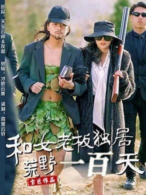 和女老板独居荒野一百天（67集） 夸克网盘观看