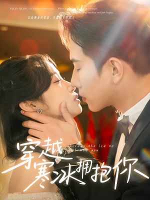 穿越寒冰拥抱你（64集） 精彩短剧抢先看