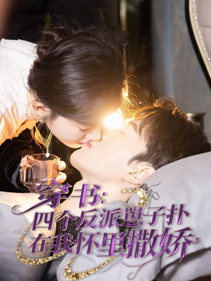 穿书：四个反派崽子扑在我怀里撒娇（85集） 追短剧关注我