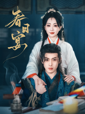 春日宴（80集） 演的怎么样