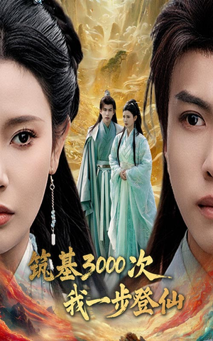 筑基3000次我一步登仙（45集） 完整版