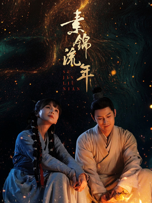 素锦流年（80集） 短剧越看越精彩
