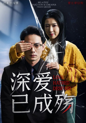 深爱已成殇（52集） 追短剧太上头了