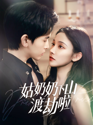 有仙妻有亿点强（69集） 短剧全集更精彩