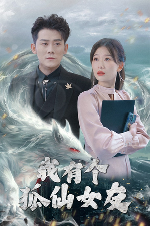 我有个狐仙女友（98集） 短剧视频分享