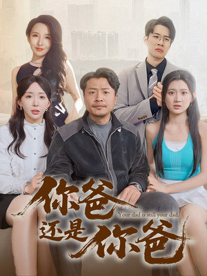 你爸还是你爸（67集） 精彩短剧看全集