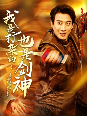 我是打杂的也是剑神（62集） 全集免费