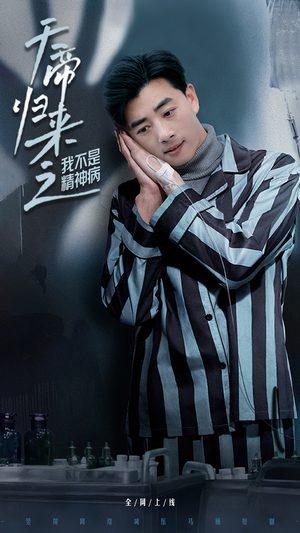 天帝归来之我不是精神病（60集） 短剧全集完整版