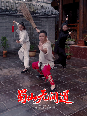 蜀山无间道（37集） 追风的女孩短剧