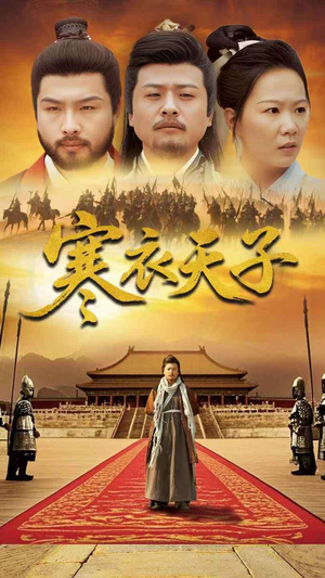 寒衣天子（100集） 精彩短剧天天看