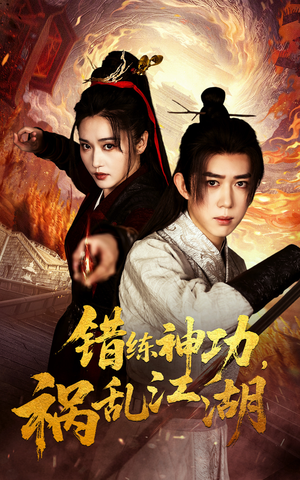 错练神功祸乱江湖（52集） 在哪里可以看
