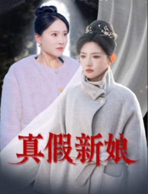 真假新娘（30集）短剧在哪个平台