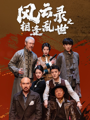 风云录之相逢乱世（80集）免费看短剧全集