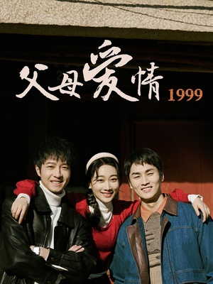 父母爱情1999（63集）免费短剧大全