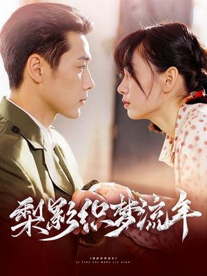 梨影织梦流年（95集）短剧抢先看
