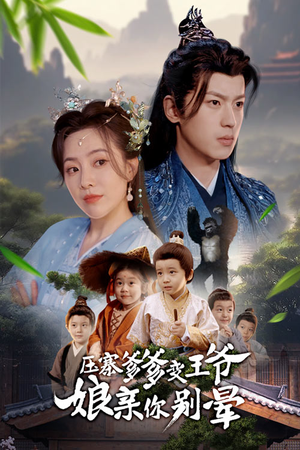 压寨爹爹变王爷娘亲你别晕（75集）超甜短剧抢先看