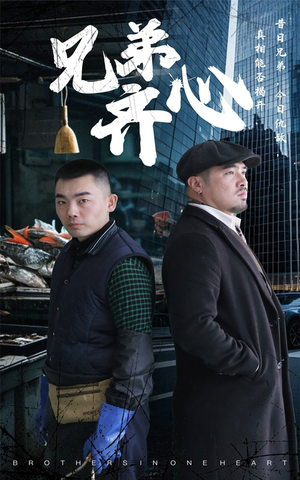 兄弟齐心（47集）火爆热门短剧