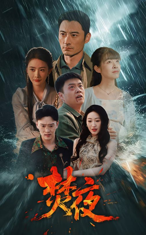 焚夜（60集） 短剧太好看了吧