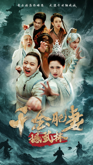 千金肥妻撼武林（55集） 热播古装短剧