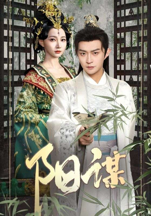 阳谋（90集） 一共多少集