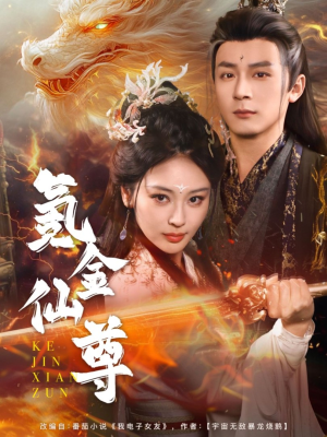 氪金仙尊（72集） 短剧太精彩了