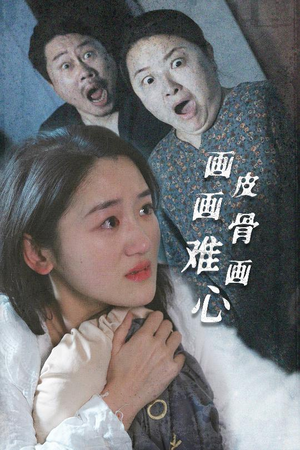 画皮画骨难画心（30集） 短剧精彩不断