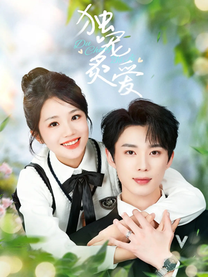 独宠炙爱（57集） 免费短剧资源