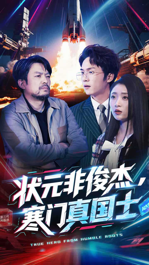 状元非俊杰，寒门真国士（39集） 好看短剧分享