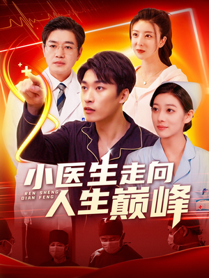 小医生走向人生巅峰（101集） 热门短剧在线看