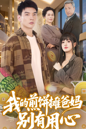 我的煎饼摊爸妈别有用心（62集） 短剧越看越精彩