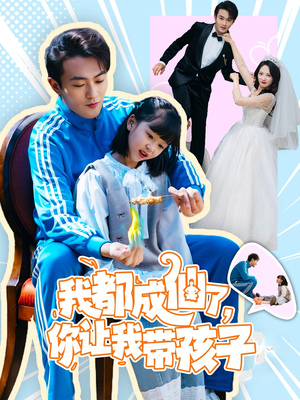 我都成仙了，你让我带孩子(80集） 红果短剧看全集