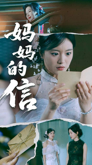 妈妈的信（60集） 在线看到大结局