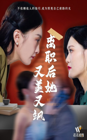 离职后她又美又飒（50集） 一起追短剧吧