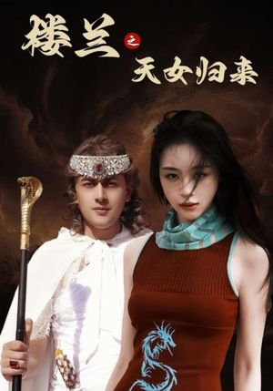 楼兰之天女归来（32集） 免费短剧全集看