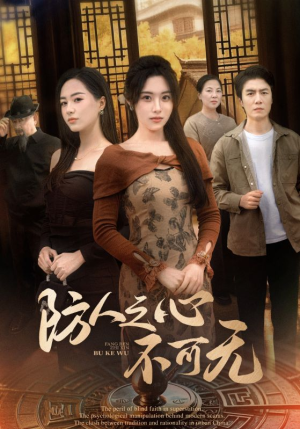 防人之心不可无（87集） 解说文案