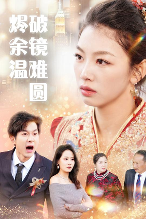 断弦难续爱归尘 好看上头的短剧