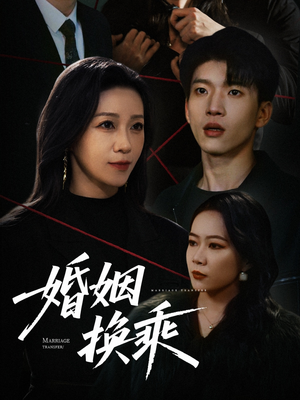 婚姻换乘（60集） 短剧全集完整