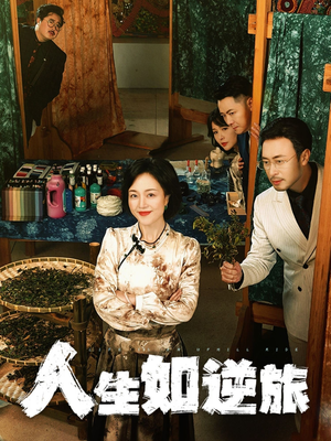 人生如逆旅（54集） 这部短剧我爱了